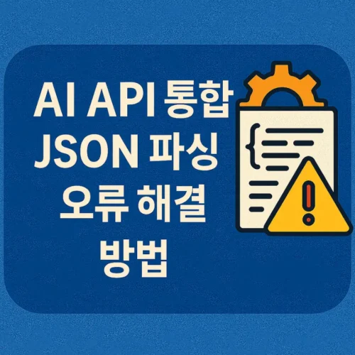 썸네일-aI-AIP-통합-JSON 파싱-오류-해결방법